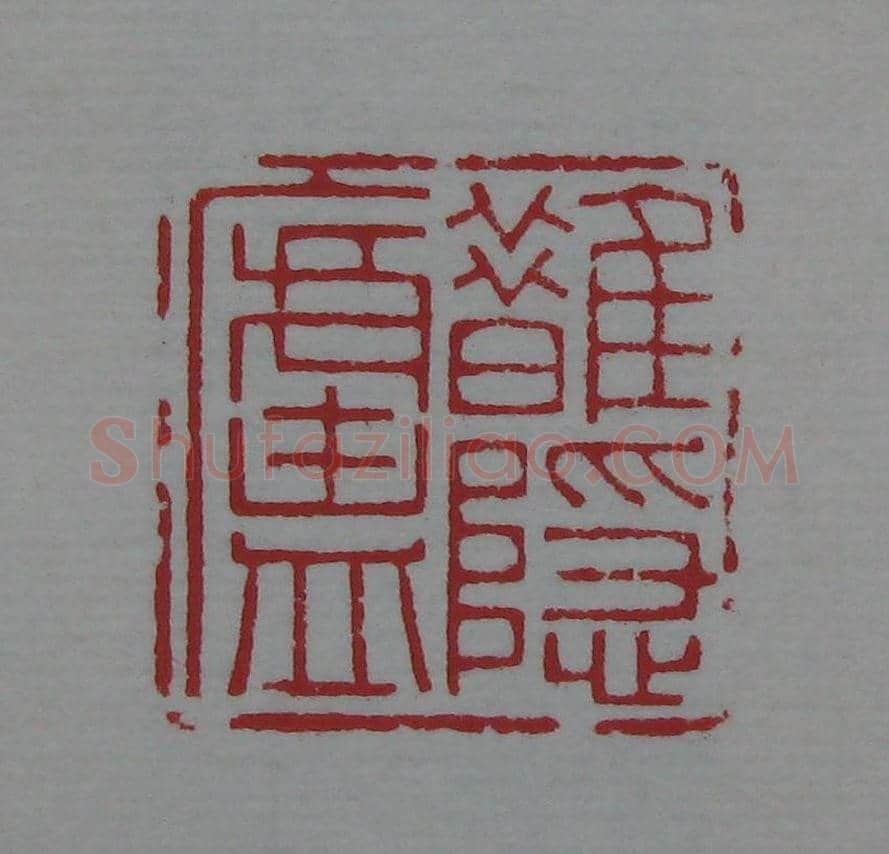 篆刻名家精品《鉴藏印录》 | 篆刻作品欣赏