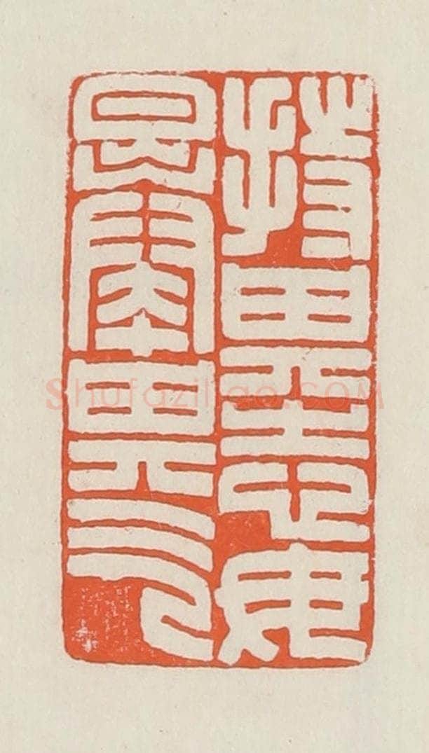 民国 顿立夫(顿群)篆 篆刻印章作品《持其志毋暴其气》
