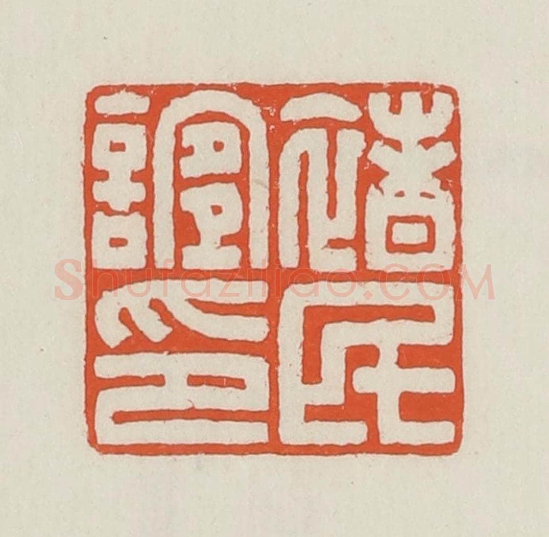 民国 顿立夫(顿群)篆 篆刻印章作品《褚民谊印》