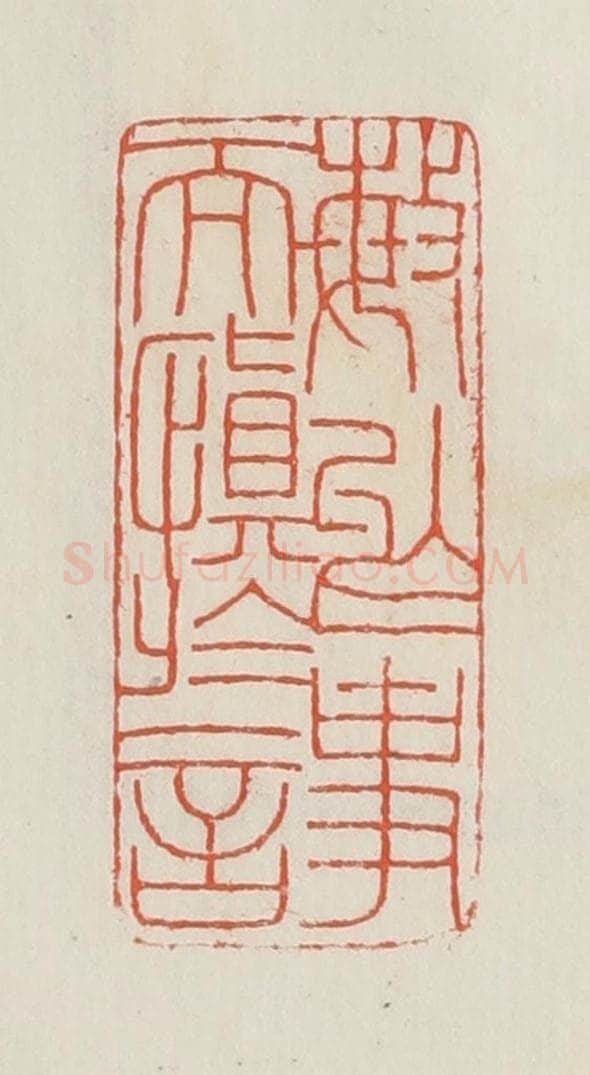 民国 顿立夫（顿群）篆 篆刻印章作品《敏于事而慎于言》