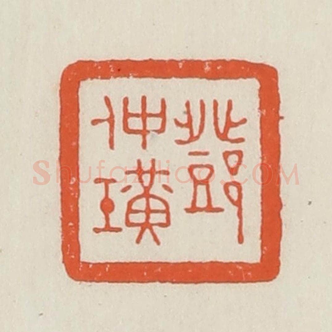 民国 顿立夫(顿群)篆 篆刻印章作品《邓仲璜》