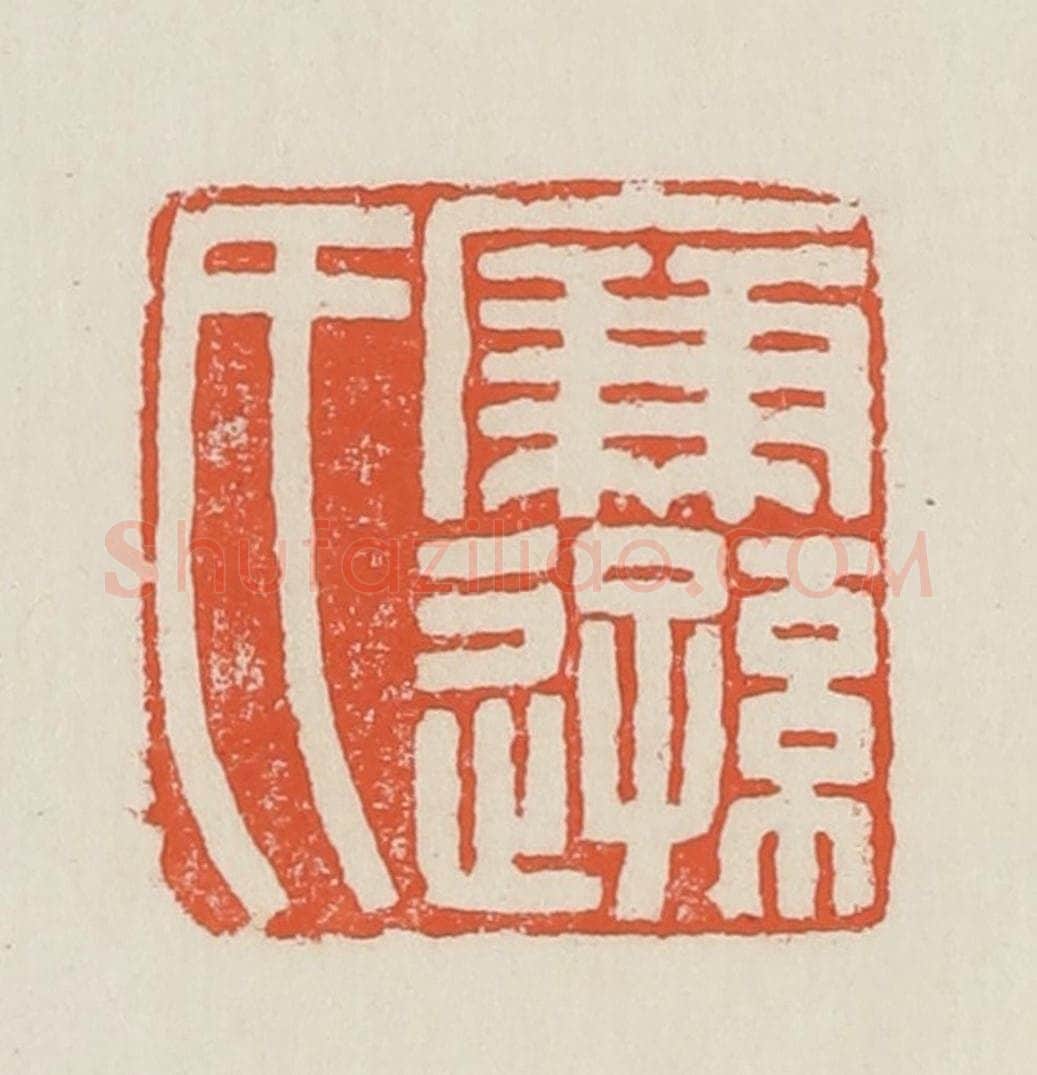 民国 顿立夫(顿群)篆 篆刻印章作品《廉逊氏》