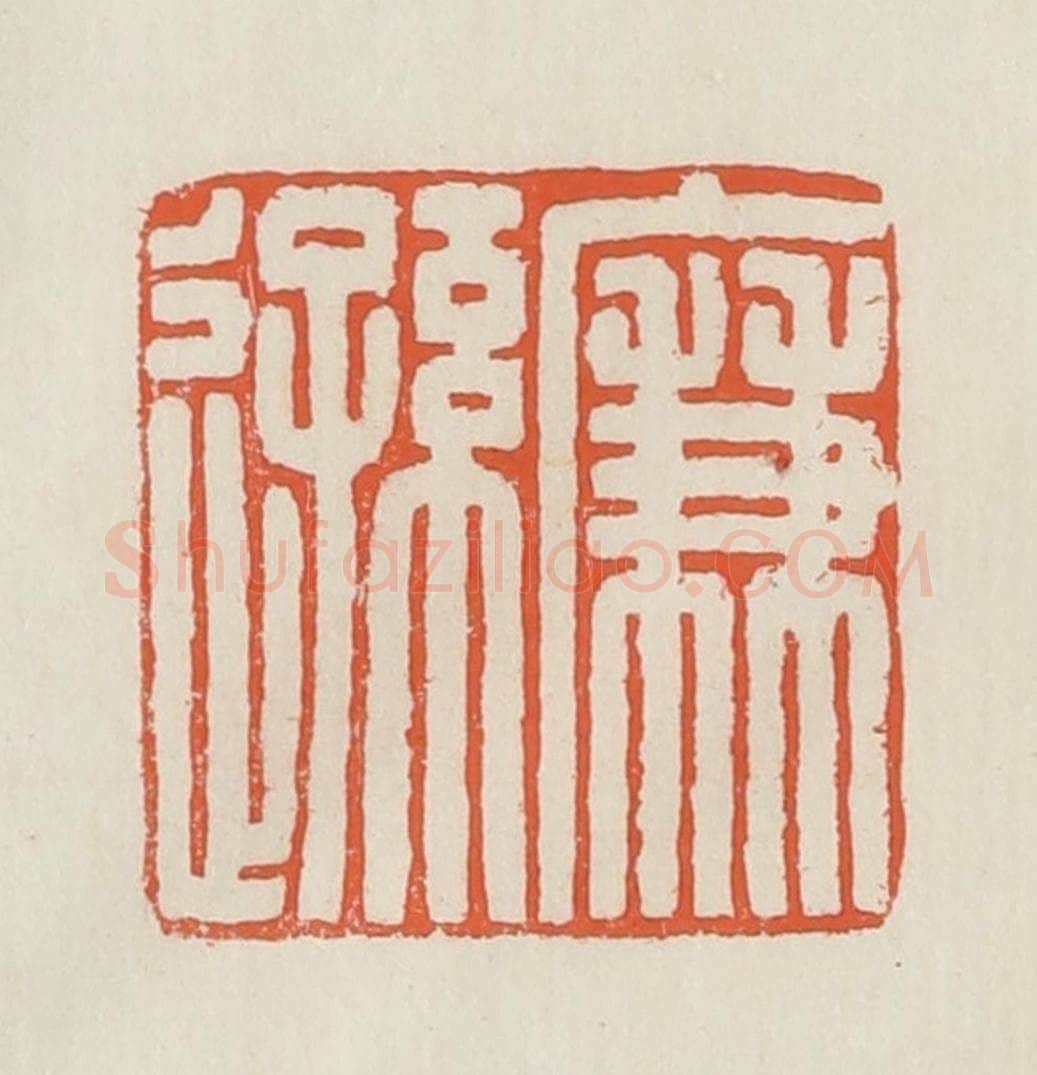 民国 顿立夫（顿群）篆 篆刻印章作品《廉逊》