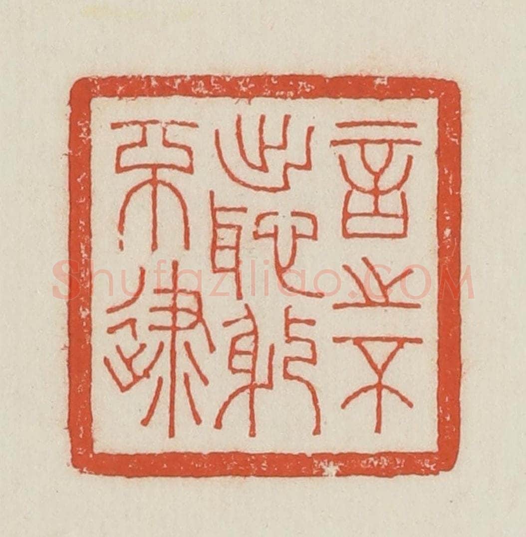 民国 顿立夫（顿群）篆 篆刻印章作品《言之不出耻躬不逮》