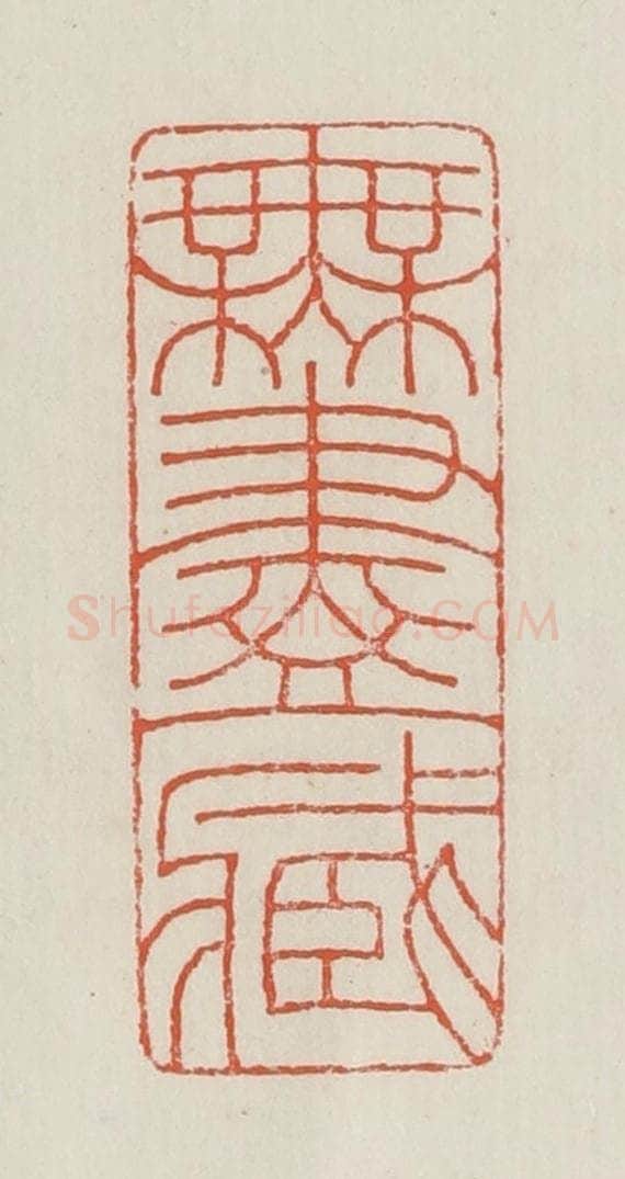 民国 顿立夫(顿群)篆 篆刻印章作品《无尽藏》