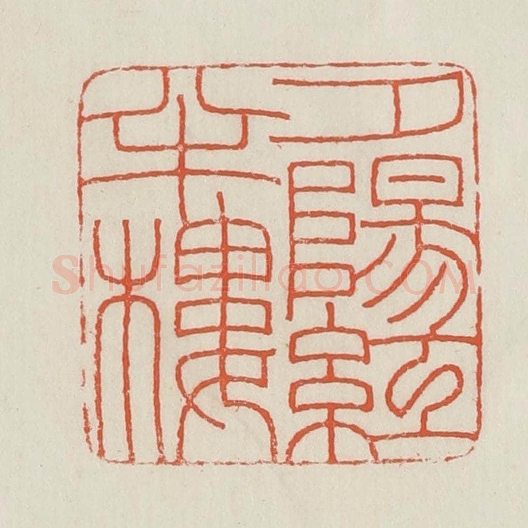 民国 顿立夫（顿群）篆 篆刻印章作品《夕阳红半楼》