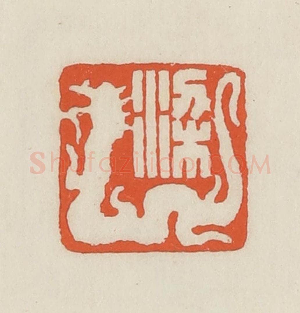 民国 顿立夫(顿群)篆 篆刻印章作品《梁》