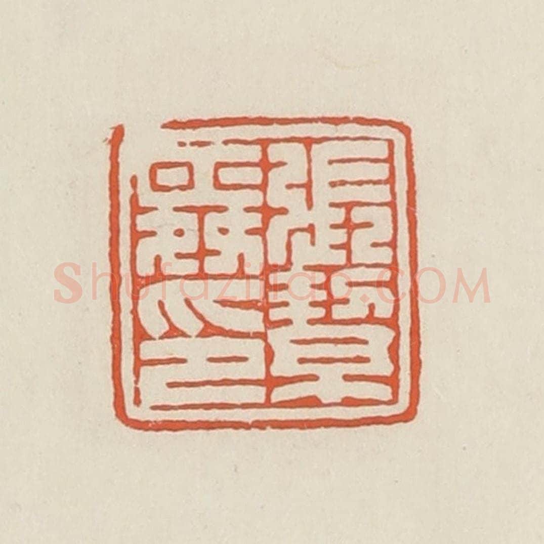 民国 顿立夫（顿群）篆 篆刻印章作品《张絜舜印》