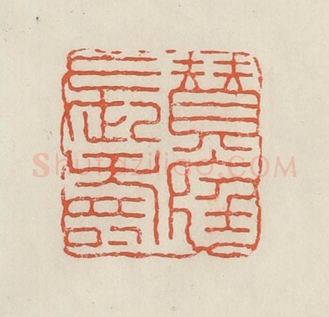 民国 顿立夫(顿群)篆 篆刻印章作品《赞庭长寿》