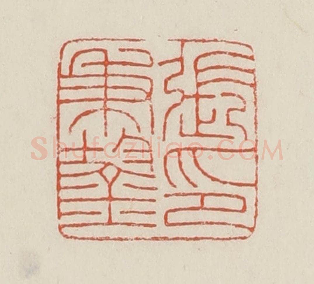 民国 顿立夫（顿群）篆 篆刻印章作品《张秉鋆印》