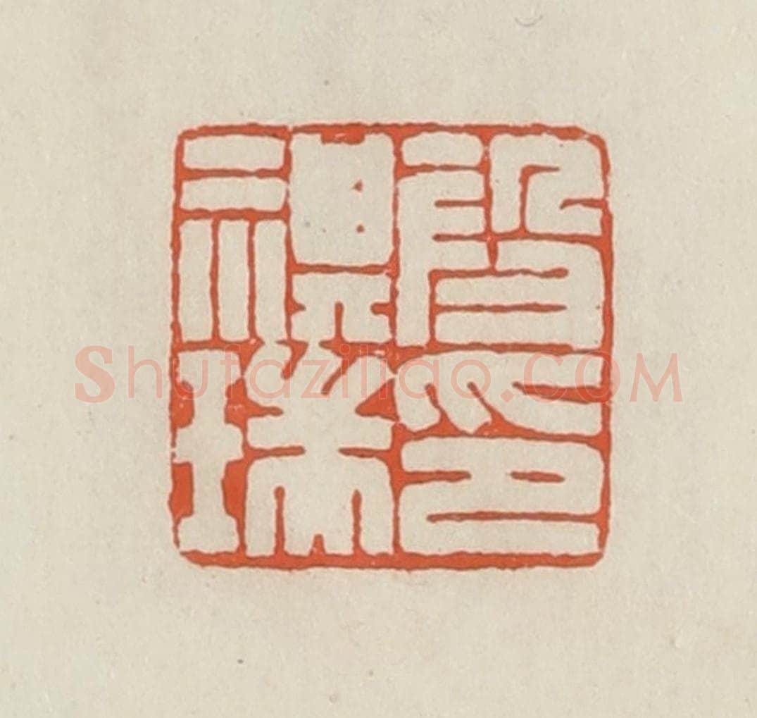 民国 顿立夫（顿群）篆 篆刻印章作品《段祺瑞印》