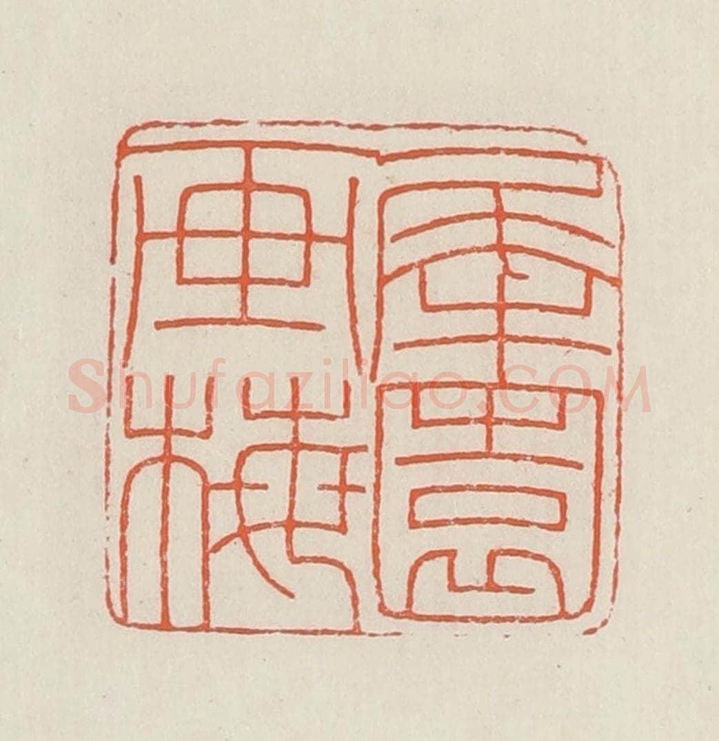 民国 顿立夫(顿群)篆 篆刻印章作品《犀园画梅》