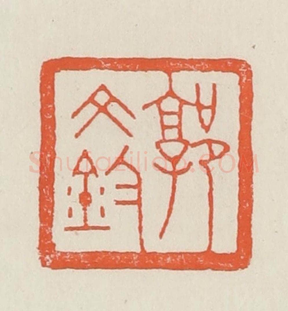 民国 顿立夫(顿群)篆 篆刻印章作品《郭文钧》