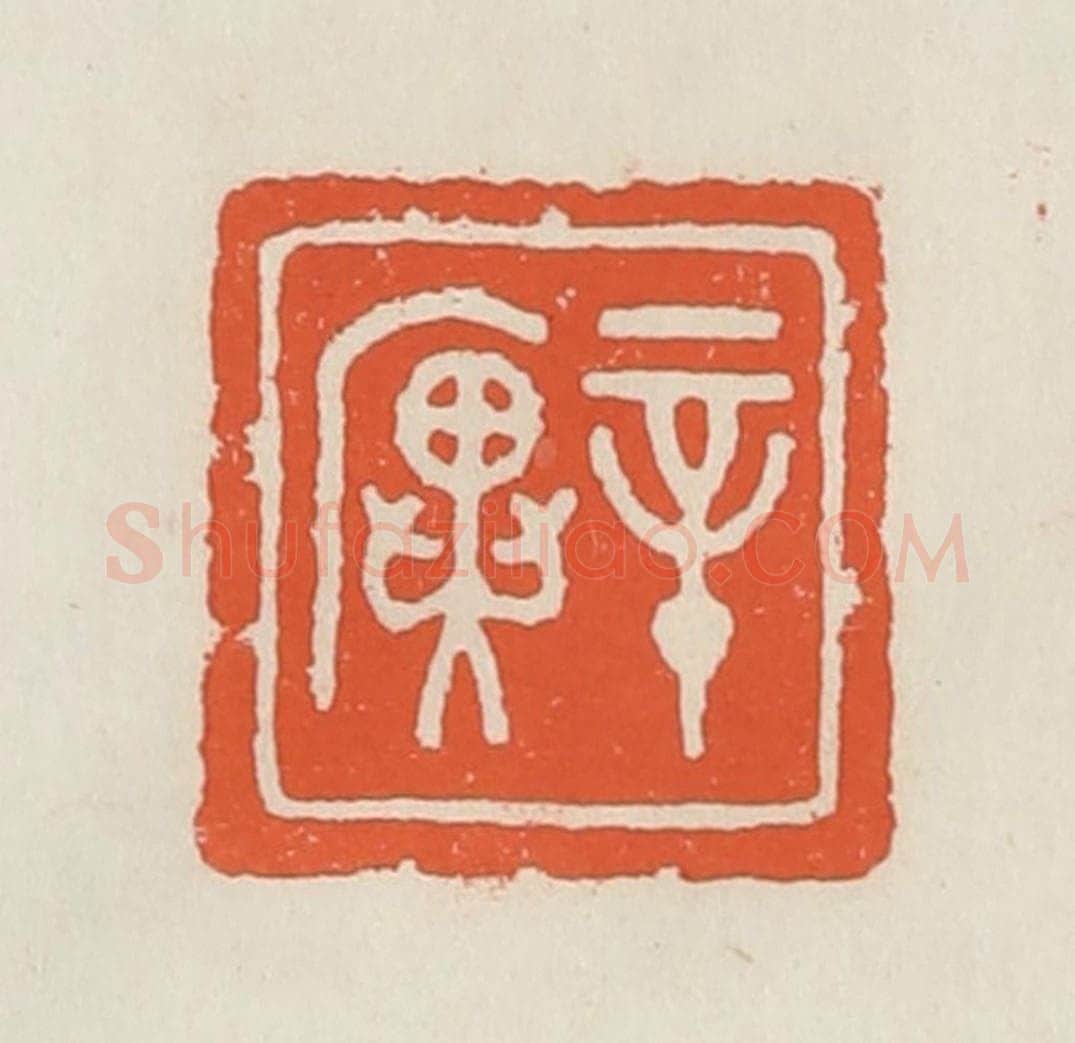 民国 顿立夫(顿群)篆 篆刻印章作品《辛廙》