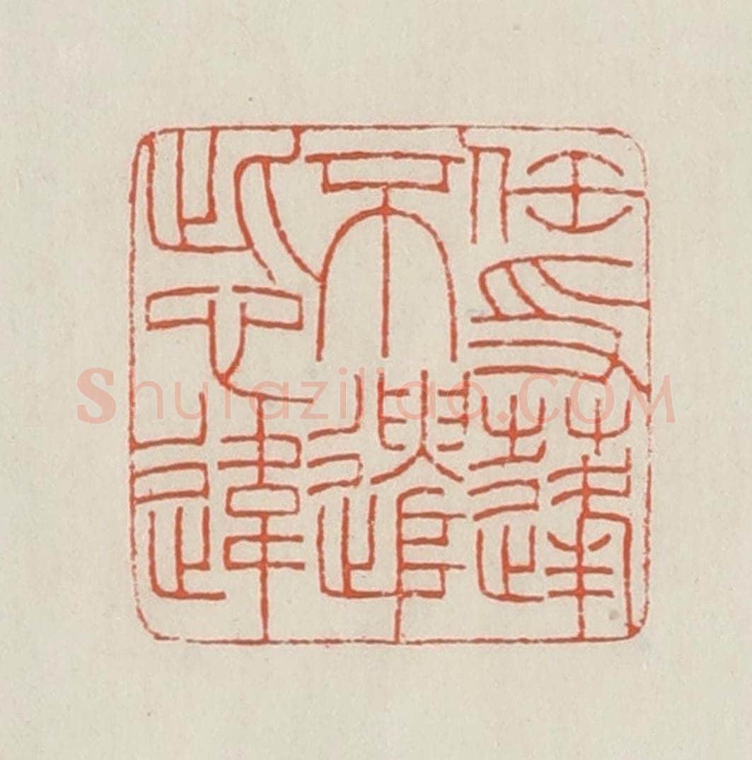 民国 顿立夫（顿群）篆 篆刻印章作品《任飘蓬不遣此心违》