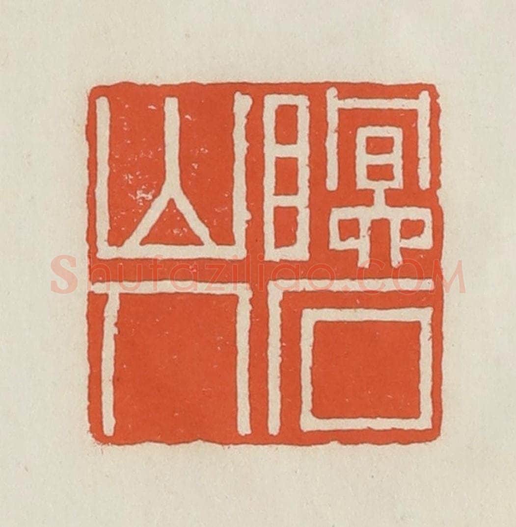 民国 顿立夫(顿群)篆 篆刻印章作品《眠石山人》