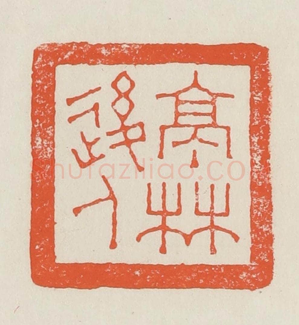 民国 顿立夫(顿群)篆 篆刻印章作品《亭林后人》