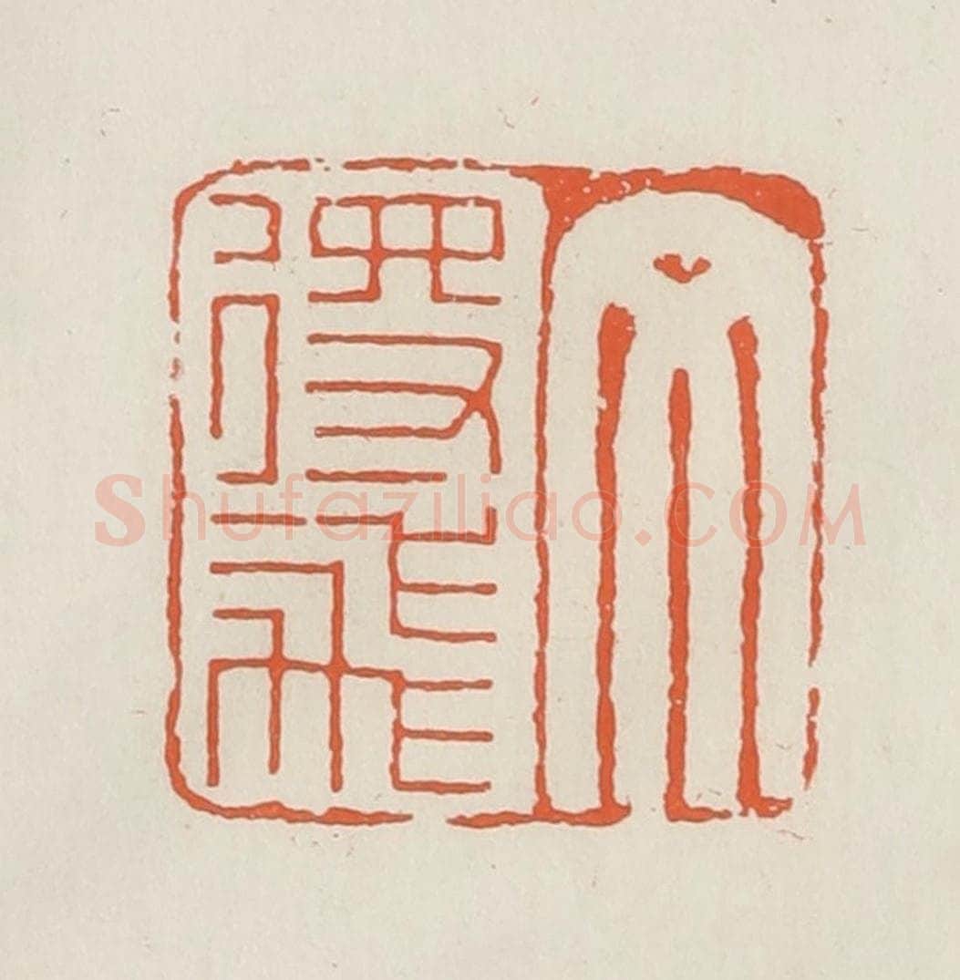民国 顿立夫（顿群）篆 篆刻印章作品《文得飞》