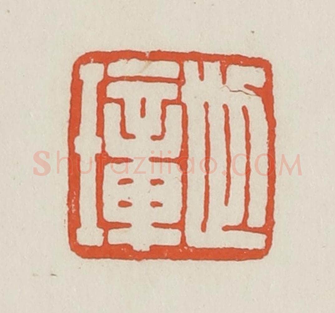 民国 顿立夫(顿群)篆 篆刻印章作品《世璋》