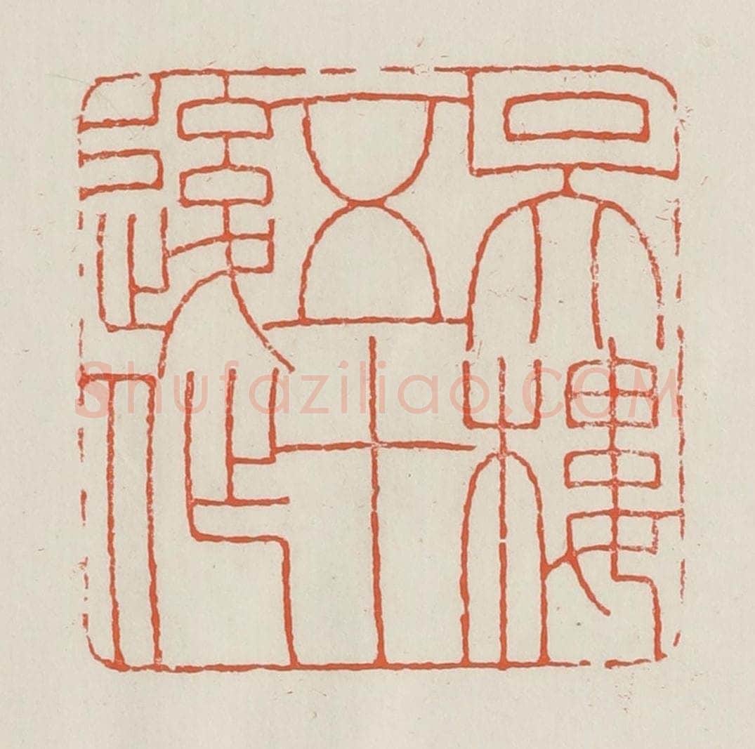 民国 顿立夫(顿群)篆 篆刻印章作品《吴楼五十后作》
