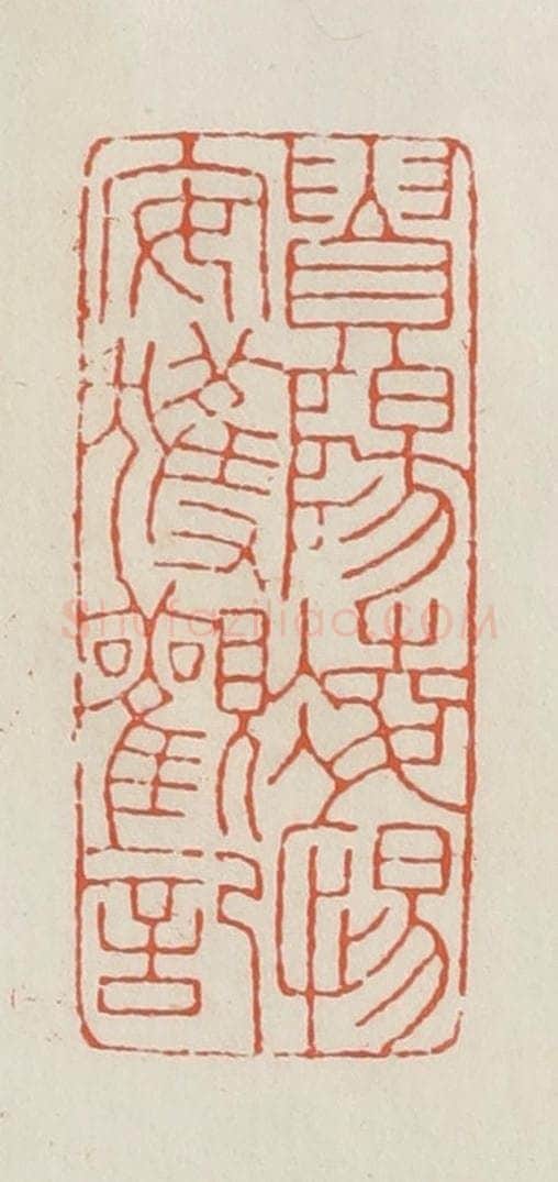 民国 顿立夫(顿群)篆 篆刻印章作品《贵阳凌惕安获观记》
