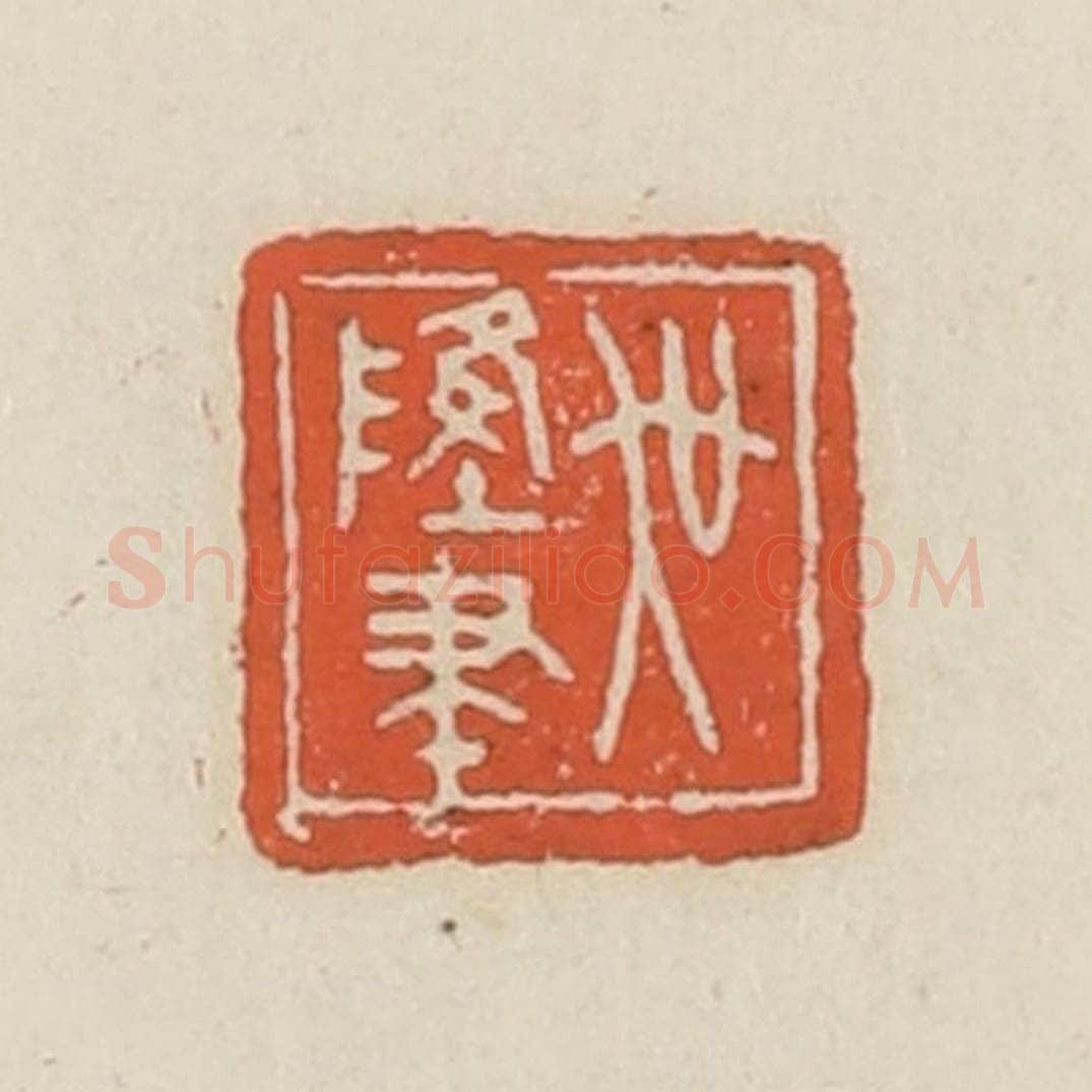 民国 顿立夫(顿群)篆 篆刻印章作品《吴隆聿》
