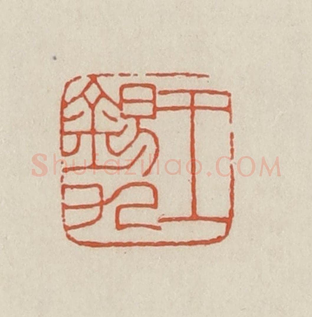 民国 顿立夫(顿群)篆 篆刻印章作品《王锡九》