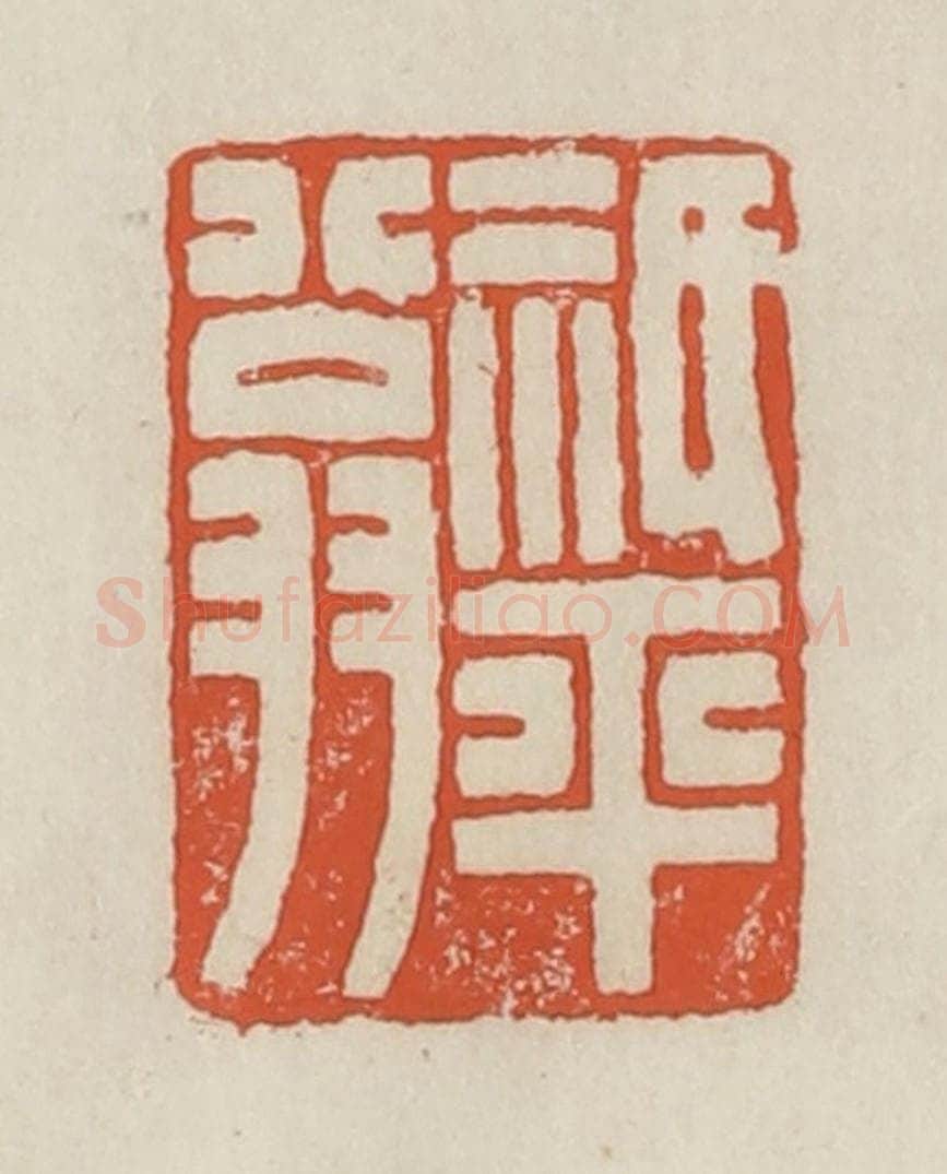 民国 顿立夫（顿群）篆 篆刻印章作品《祇平翁》
