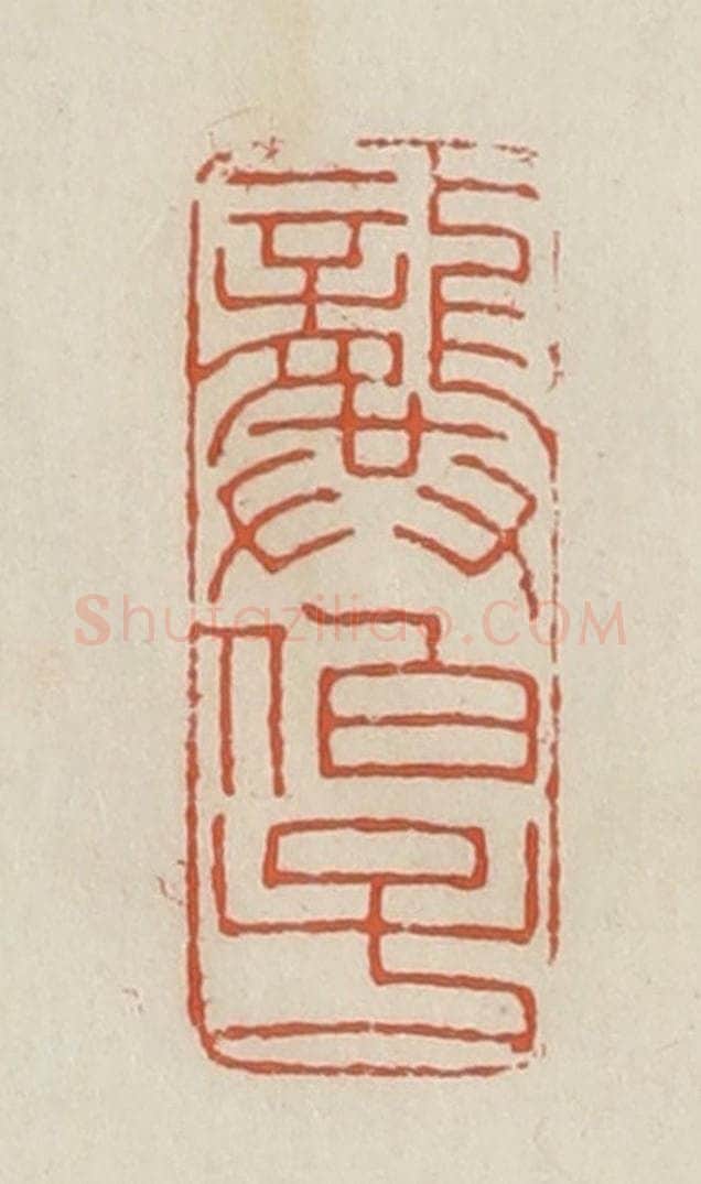 民国 顿立夫(顿群)篆 篆刻印章作品《龏伯子》