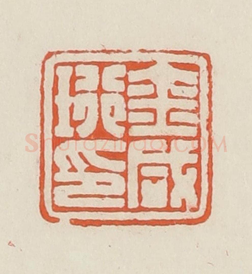 民国 顿立夫(顿群)篆 篆刻印章作品《金咸珩印》
