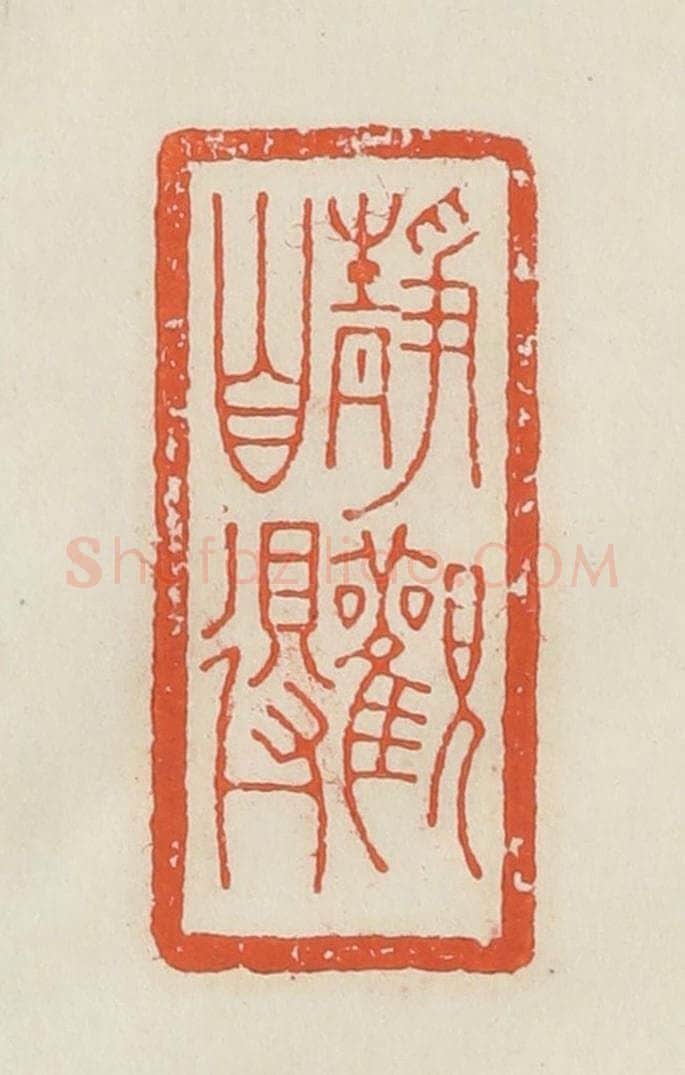 民国 顿立夫(顿群)篆 篆刻印章作品《龏伯子》