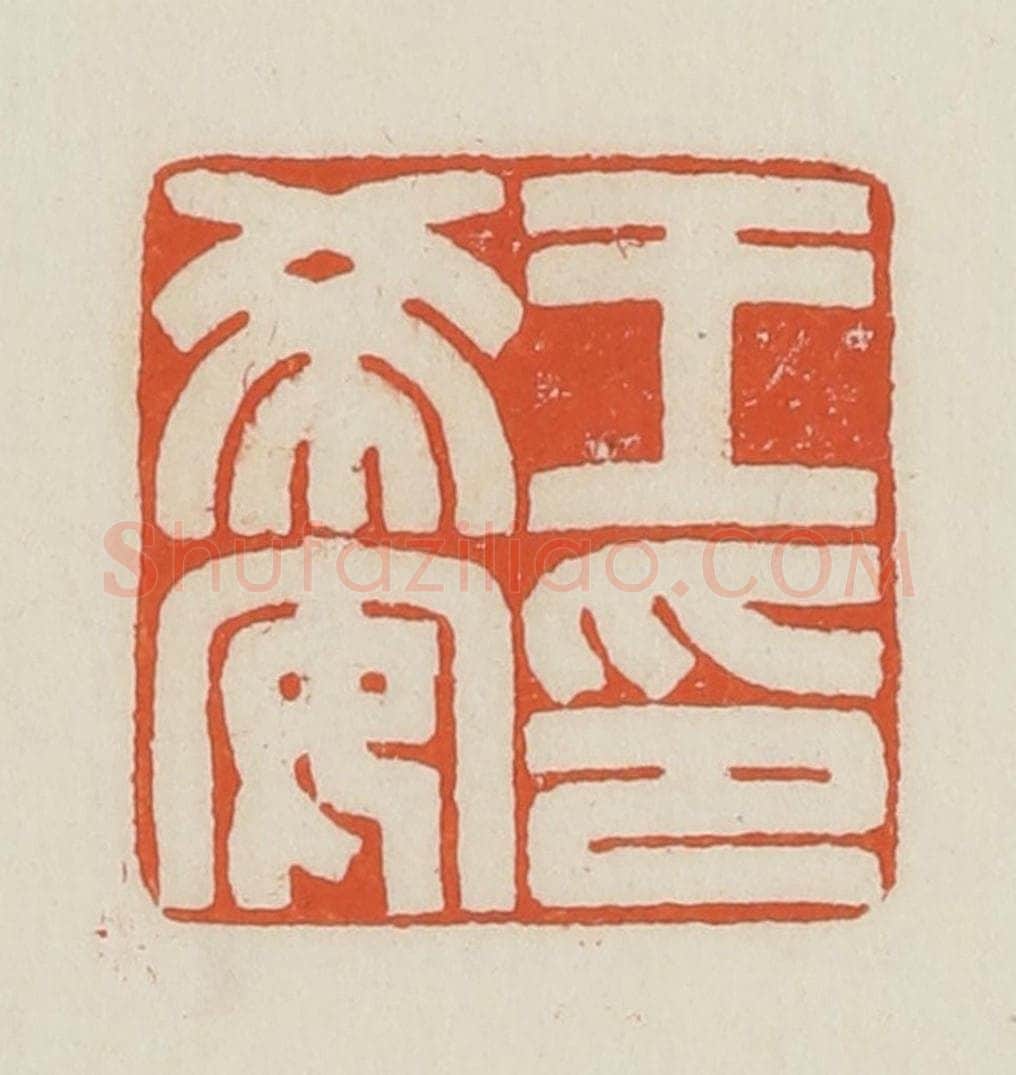 民国 顿立夫（顿群）篆 篆刻印章作品《王希安印》