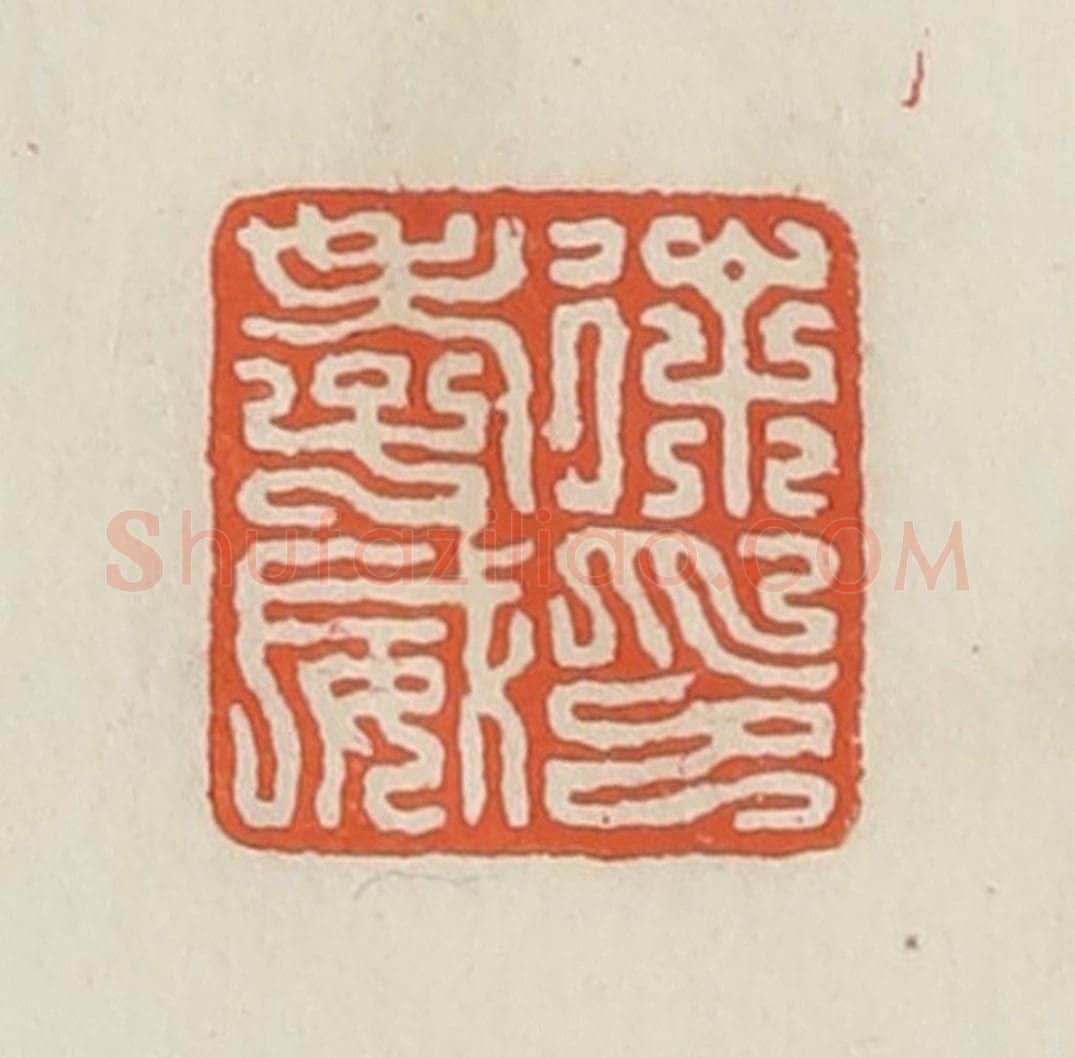民国 顿立夫（顿群）篆 篆刻印章作品《徐孝威印》
