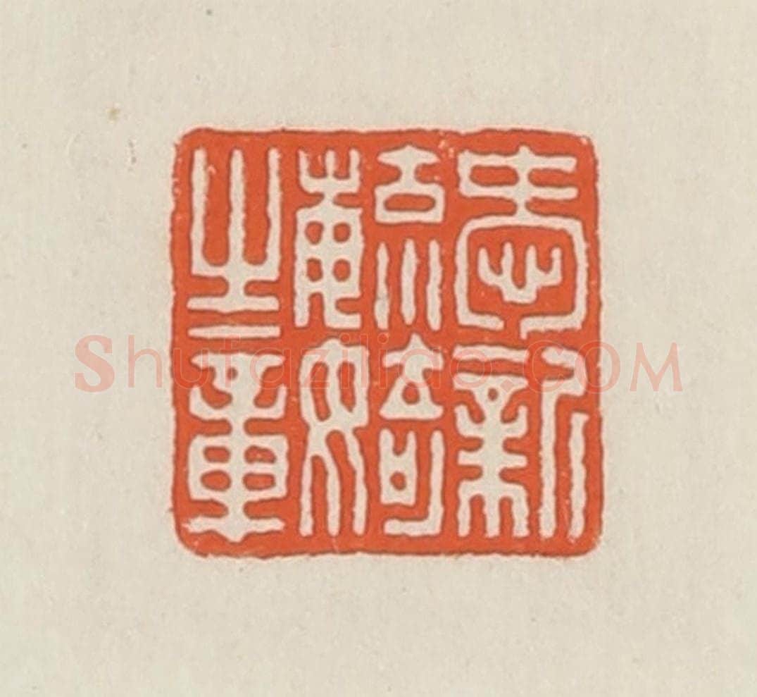 民国 顿立夫(顿群)篆 篆刻印章作品《爱新毓婍之章》