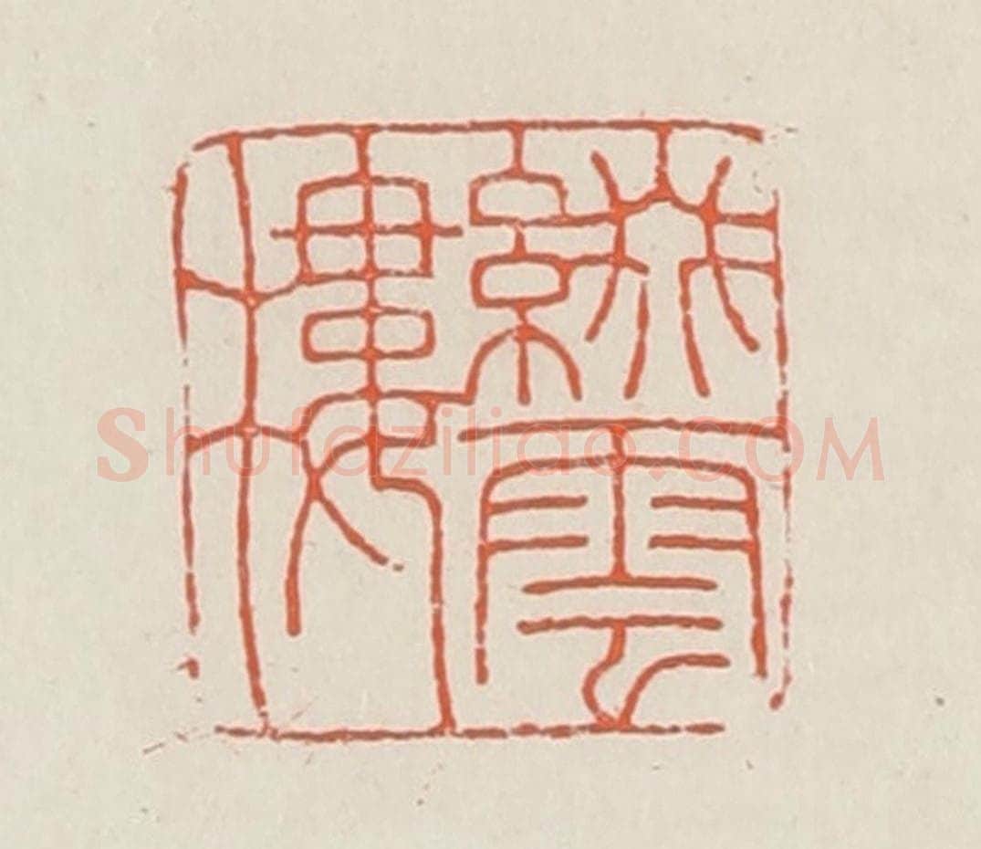 民国 顿立夫（顿群）篆 篆刻印章作品《缀云楼》