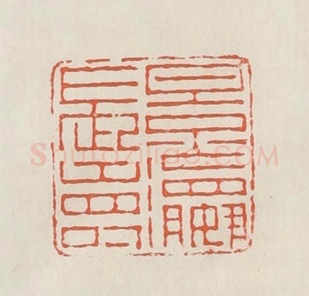 民国 顿立夫(顿群)篆 篆刻印章作品《景嬴长寿》