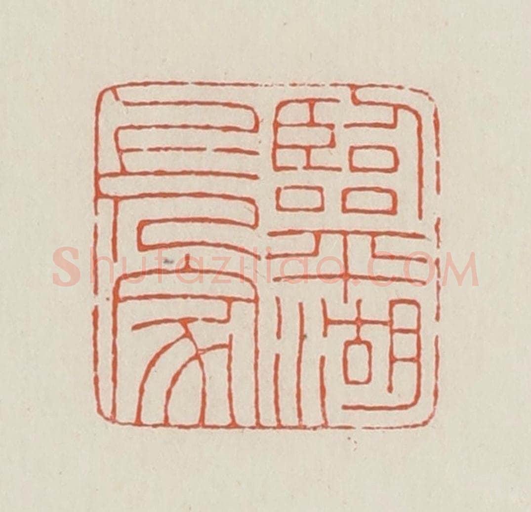 民国 顿立夫(顿群)篆 篆刻印章作品《临平湖上人家》