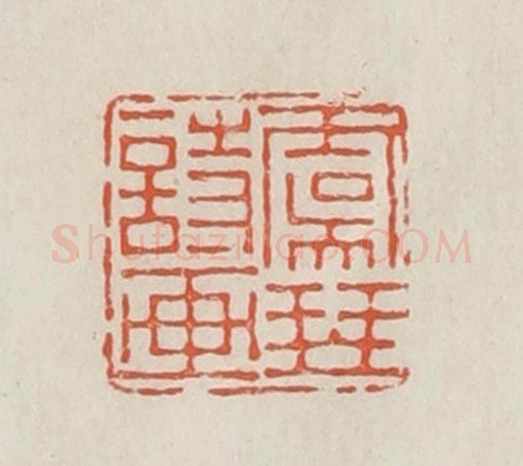 民国 顿立夫（顿群）篆 篆刻印章作品《虞琴诗话》