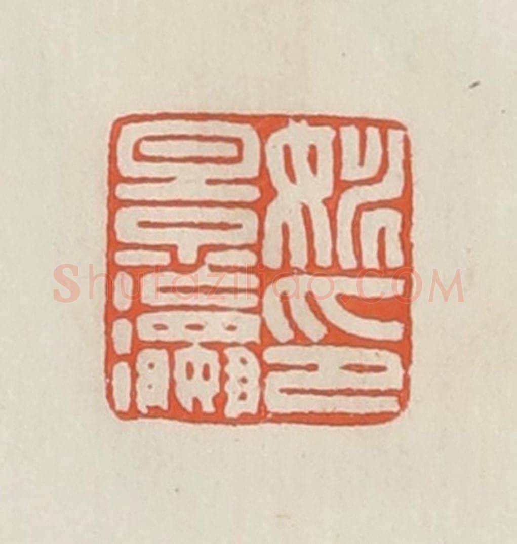 民国 顿立夫（顿群）篆 篆刻印章作品《姚景瀛印》