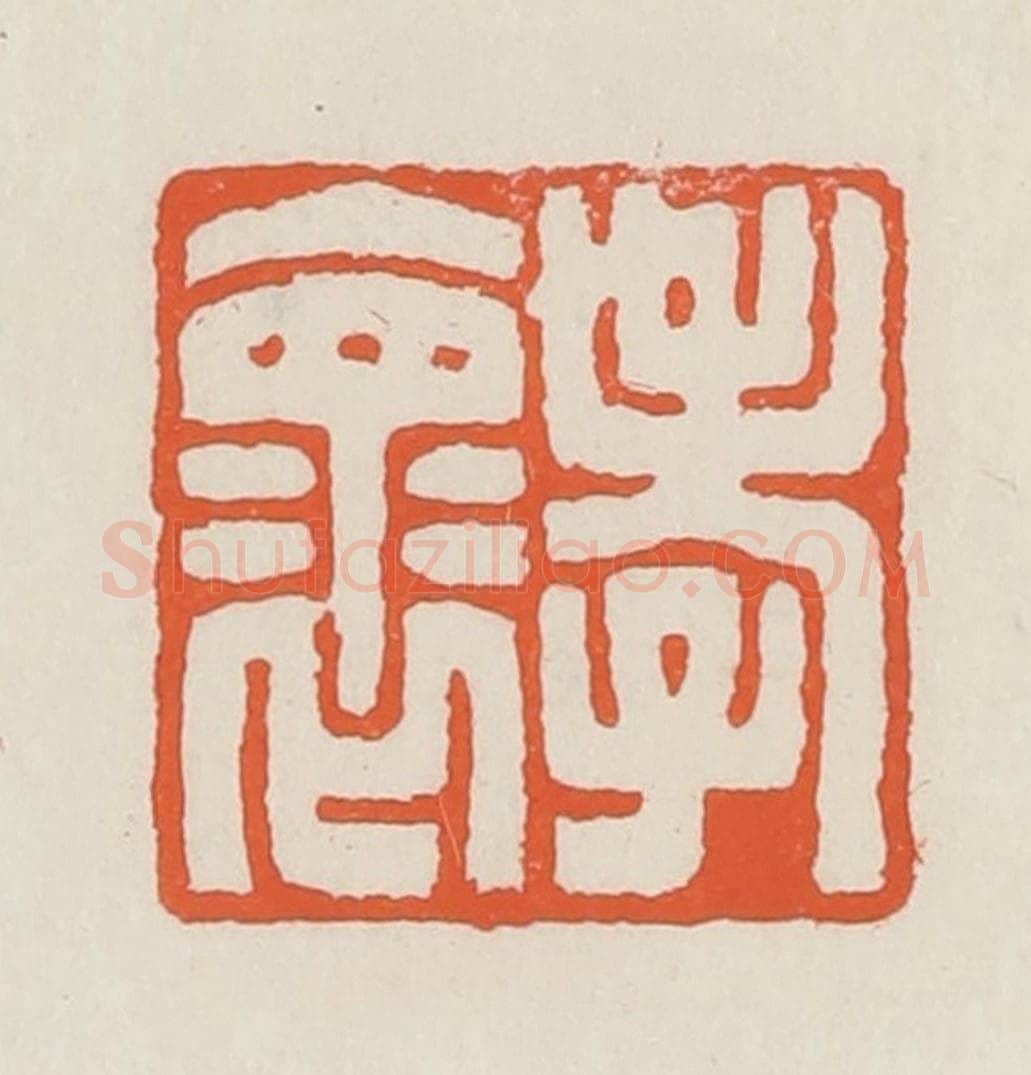 民国 顿立夫（顿群）篆 篆刻印章作品《孝怀》