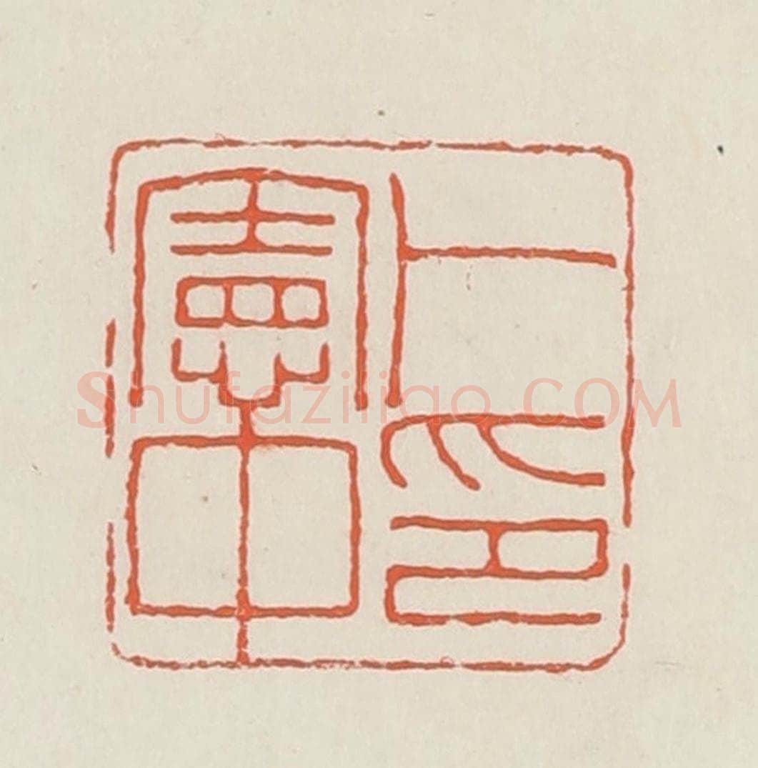 民国 顿立夫（顿群）篆 篆刻印章作品《卜宪中印》
