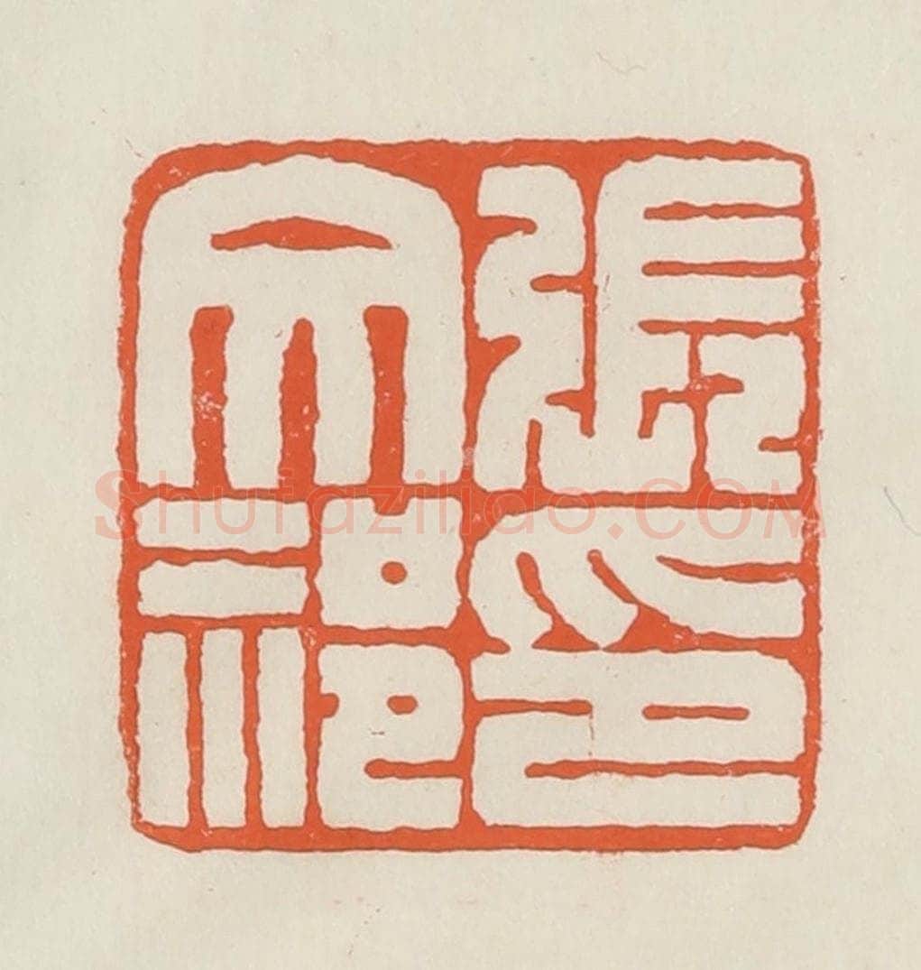 民国 顿立夫（顿群）篆 篆刻印章作品《张文祁印》