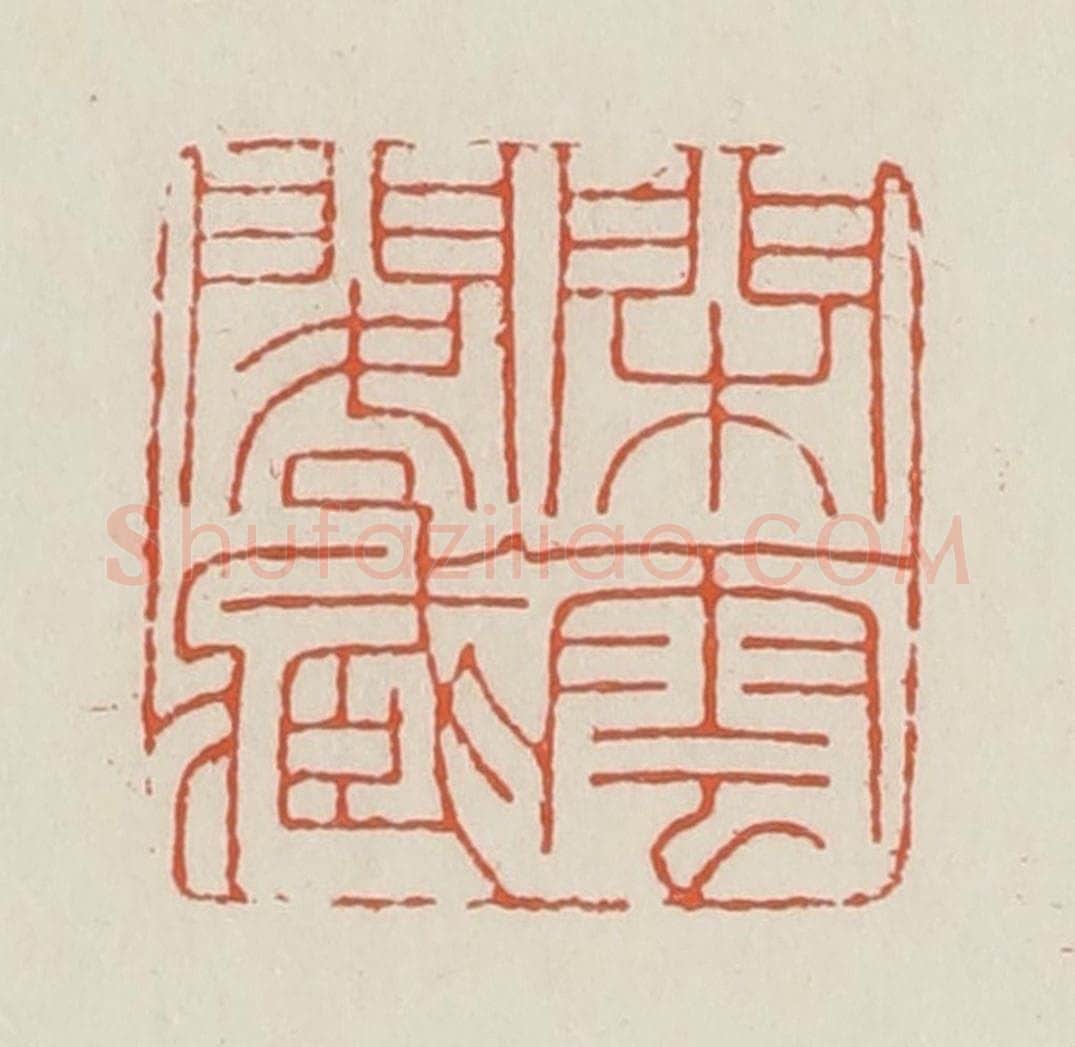 民国 顿立夫（顿群）篆 篆刻印章作品《闲云阁藏》