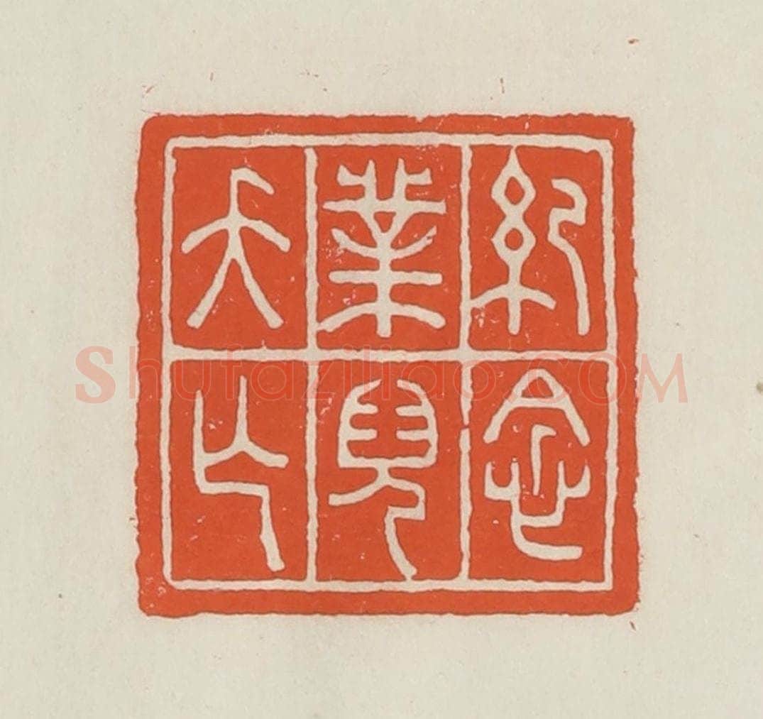 民国 顿立夫(顿群)篆 篆刻印章作品《纪念业儿夭亡》