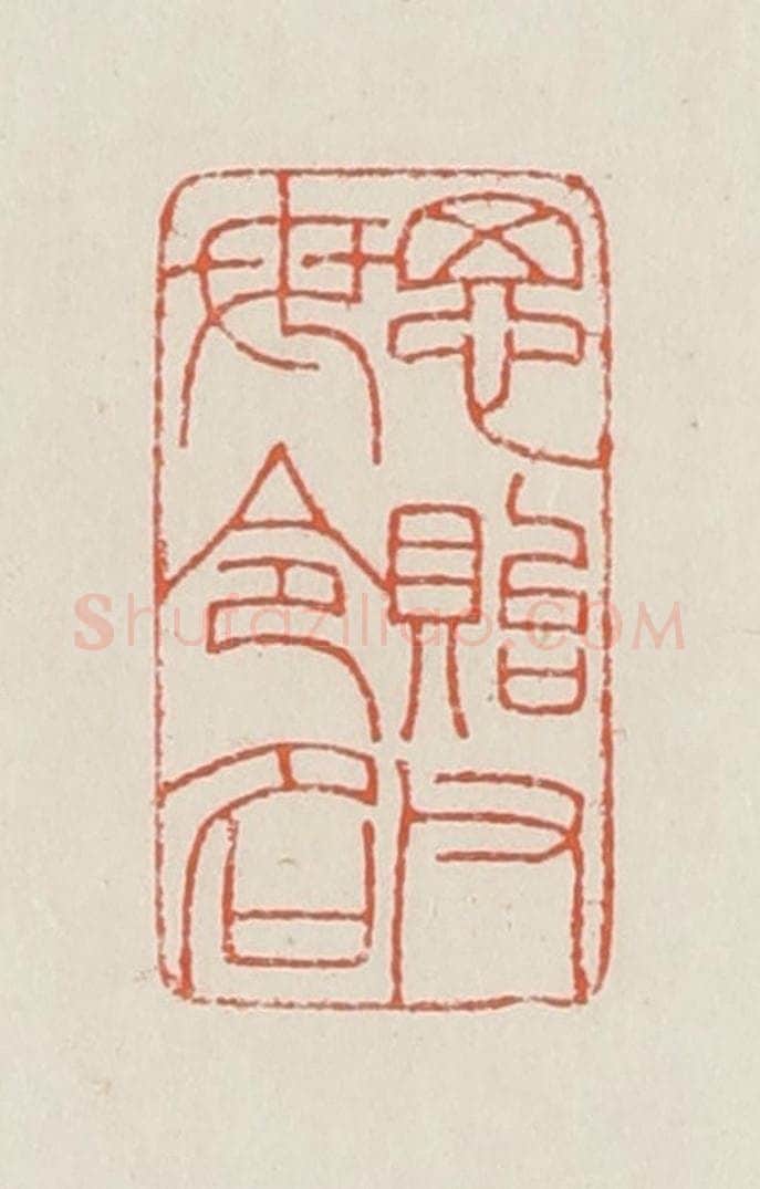 民国 顿立夫(顿群)篆 篆刻印章作品《思贻父母令名》