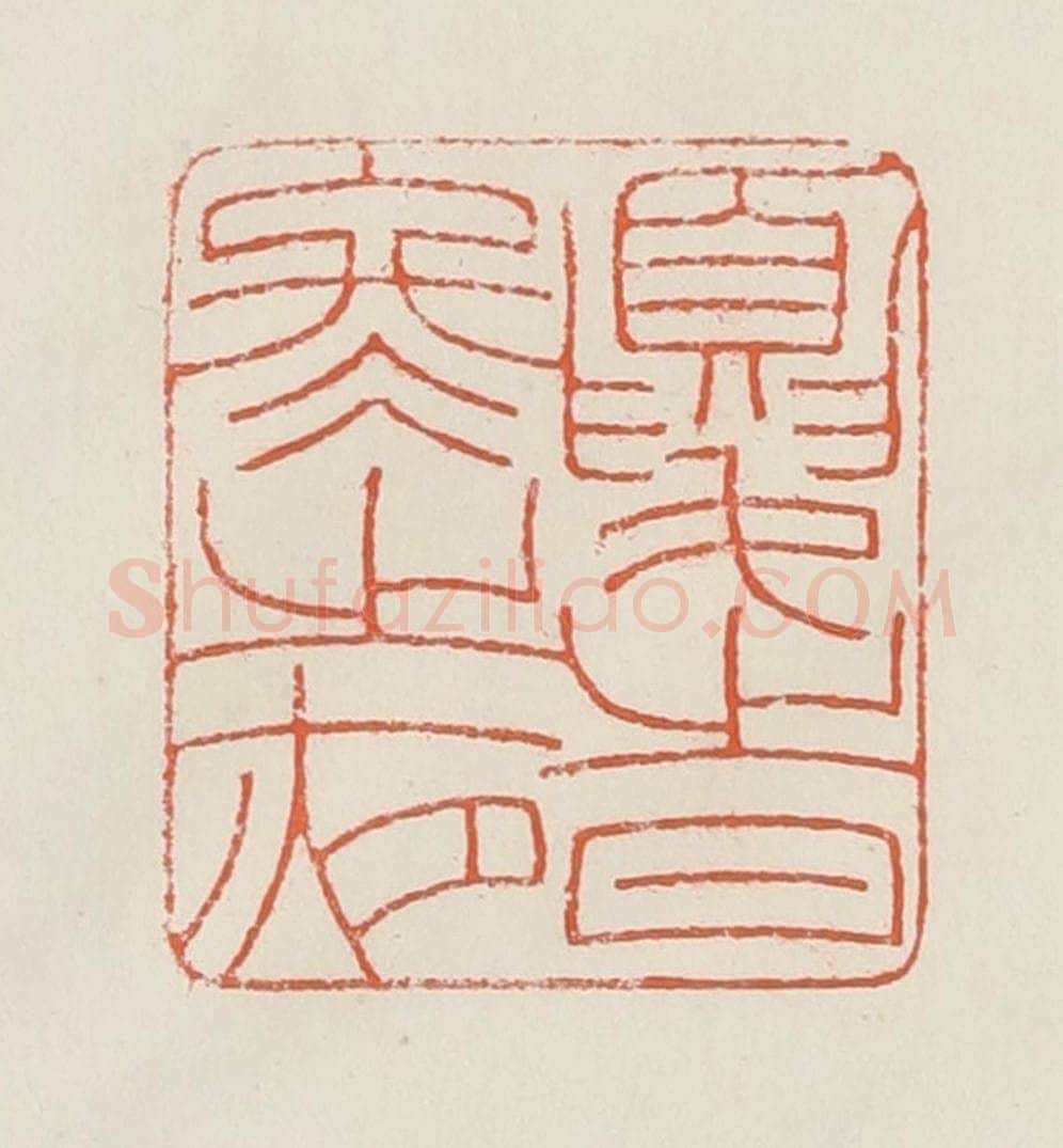 民国 顿立夫(顿群)篆 篆刻印章作品《忧时冬之夜》