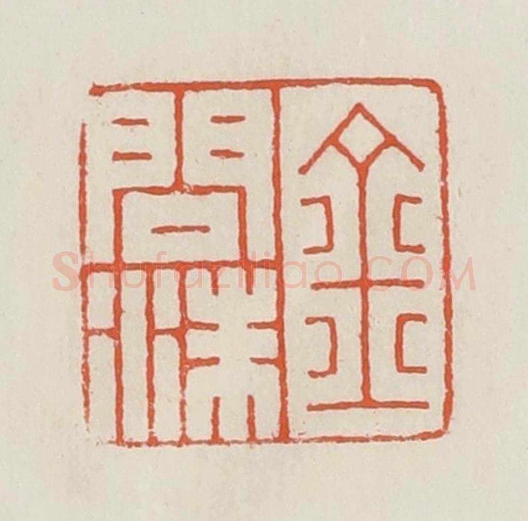 民国 顿立夫(顿群)篆 篆刻印章作品《金问洙》