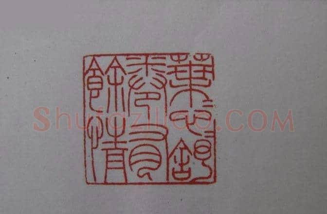 篆刻大师方介堪篆刻精华 | 篆刻作品鉴赏