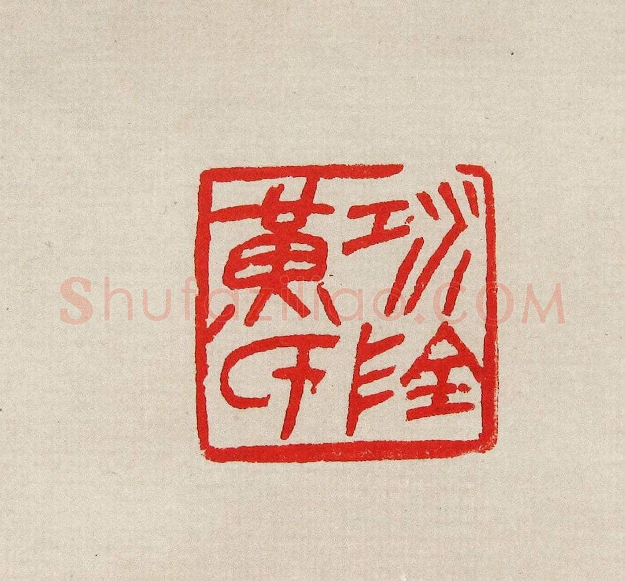 方去疾篆刻作品集《去疾治印》 | 篆刻作品欣赏