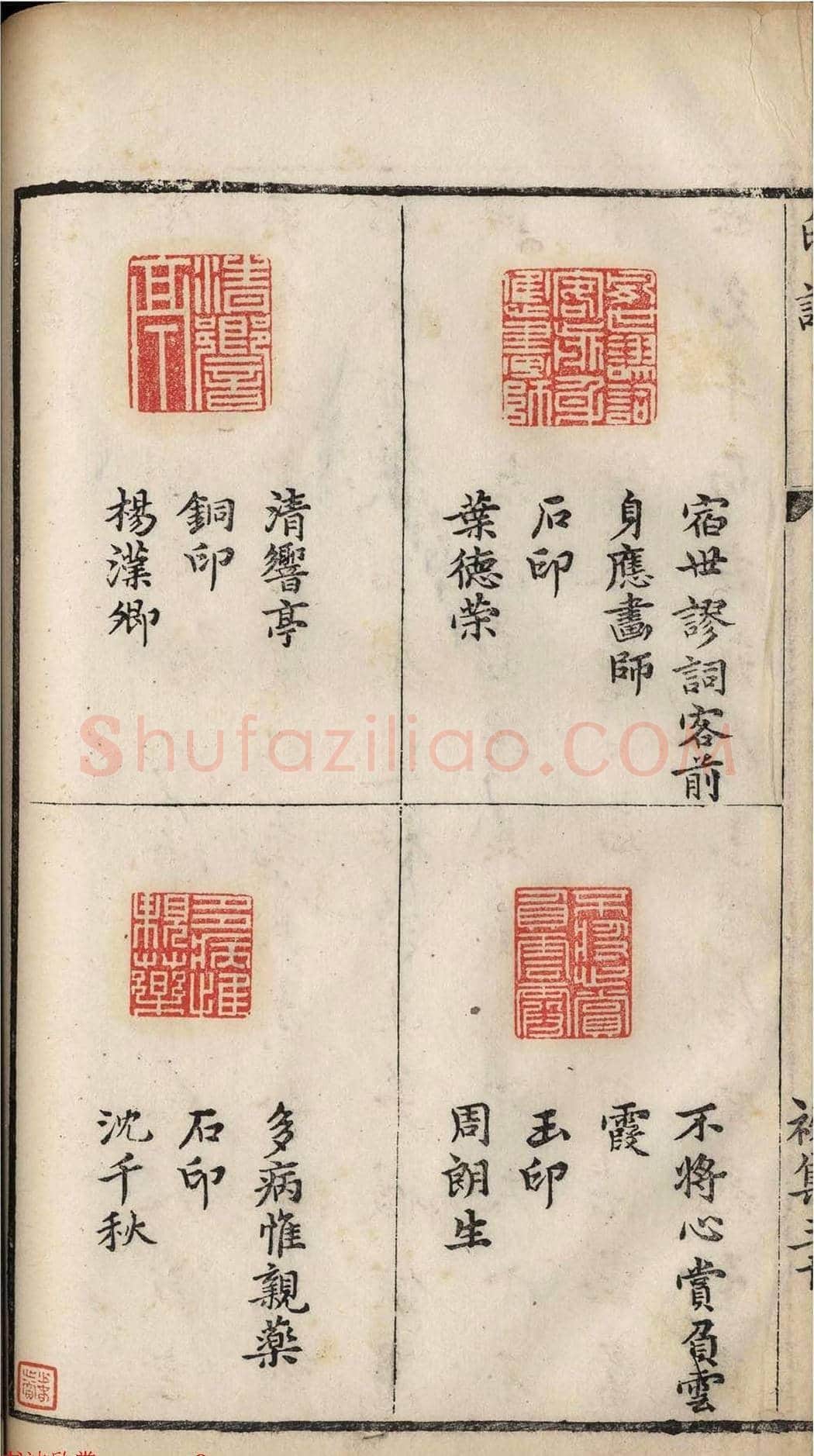 明代张灏集辑《承清馆印谱》正续两集 | 篆刻作品欣赏